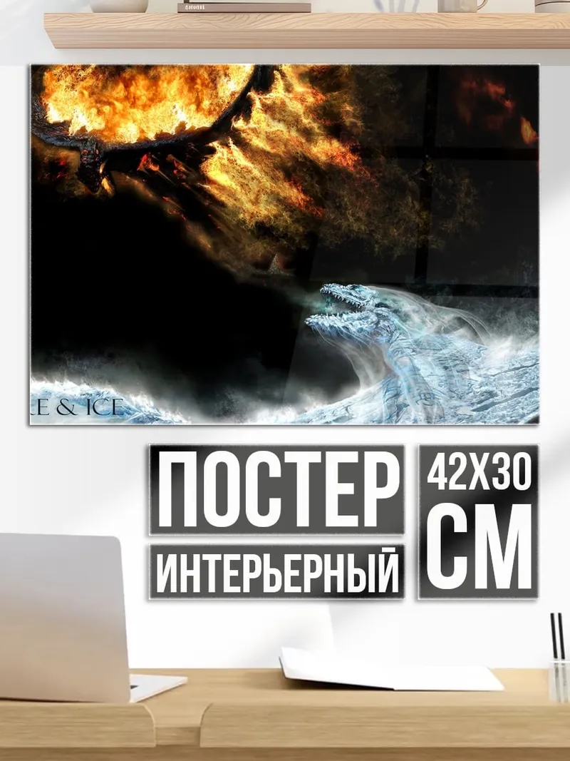 Постер Драконы огня и льда