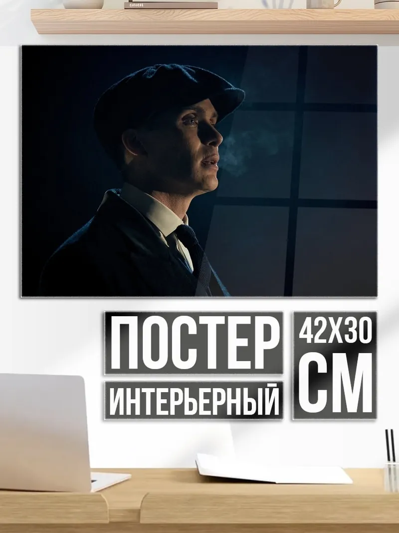 Постер Томми Шелби