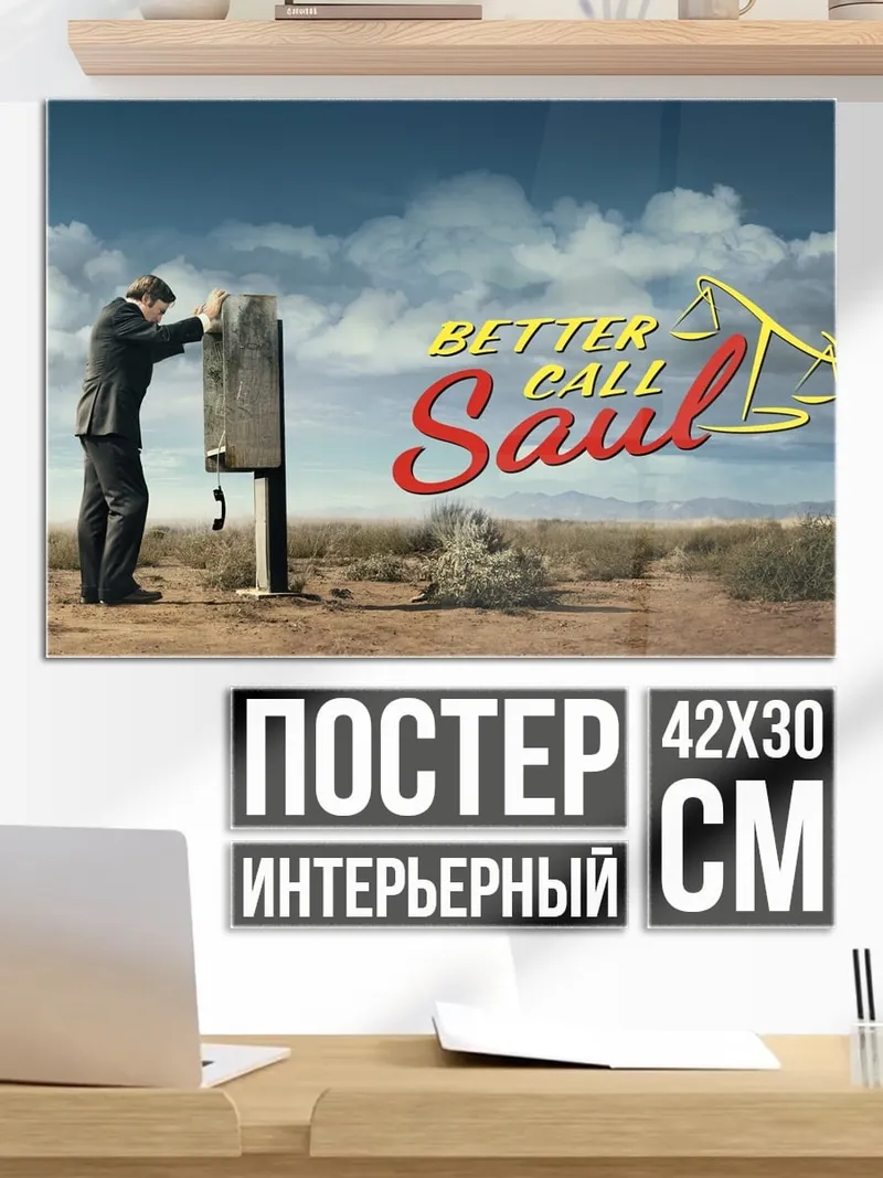 Постер Лучше звоните Солу