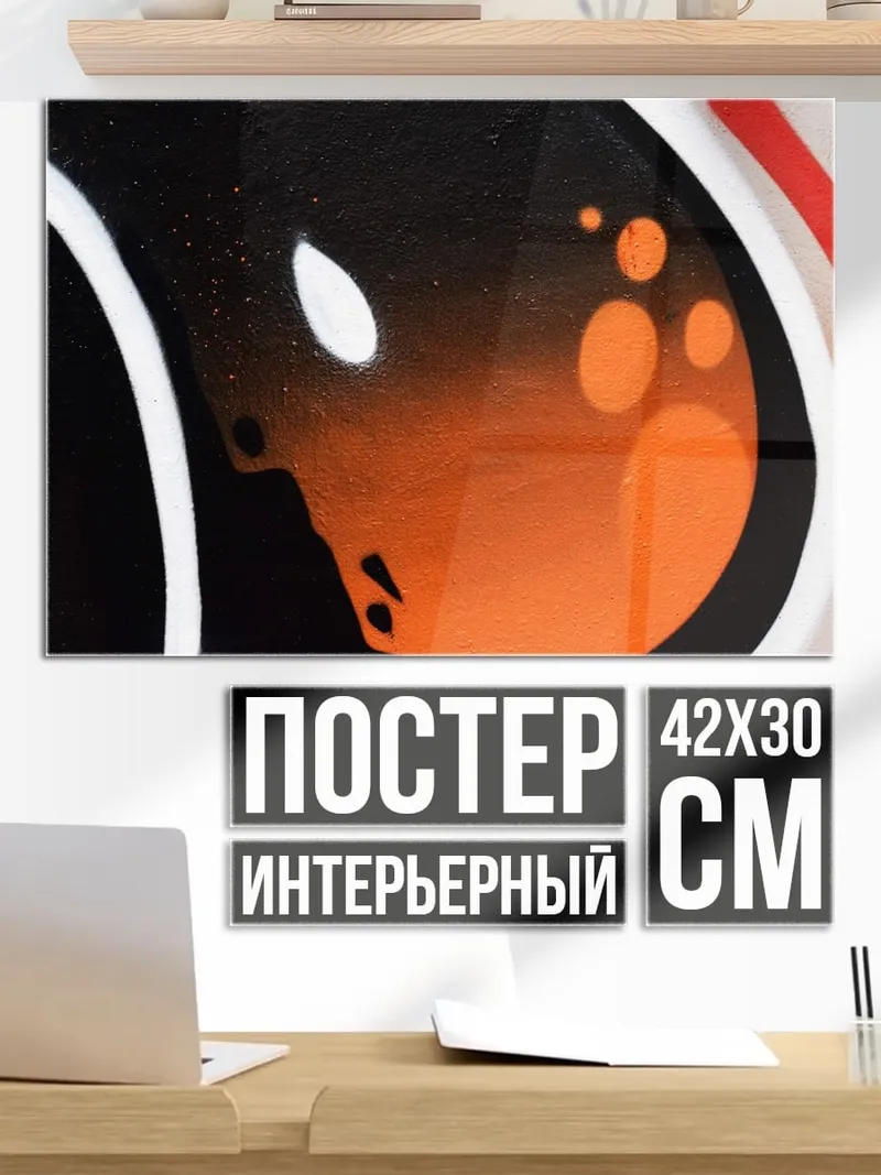 Постер Граффити глаз монстра