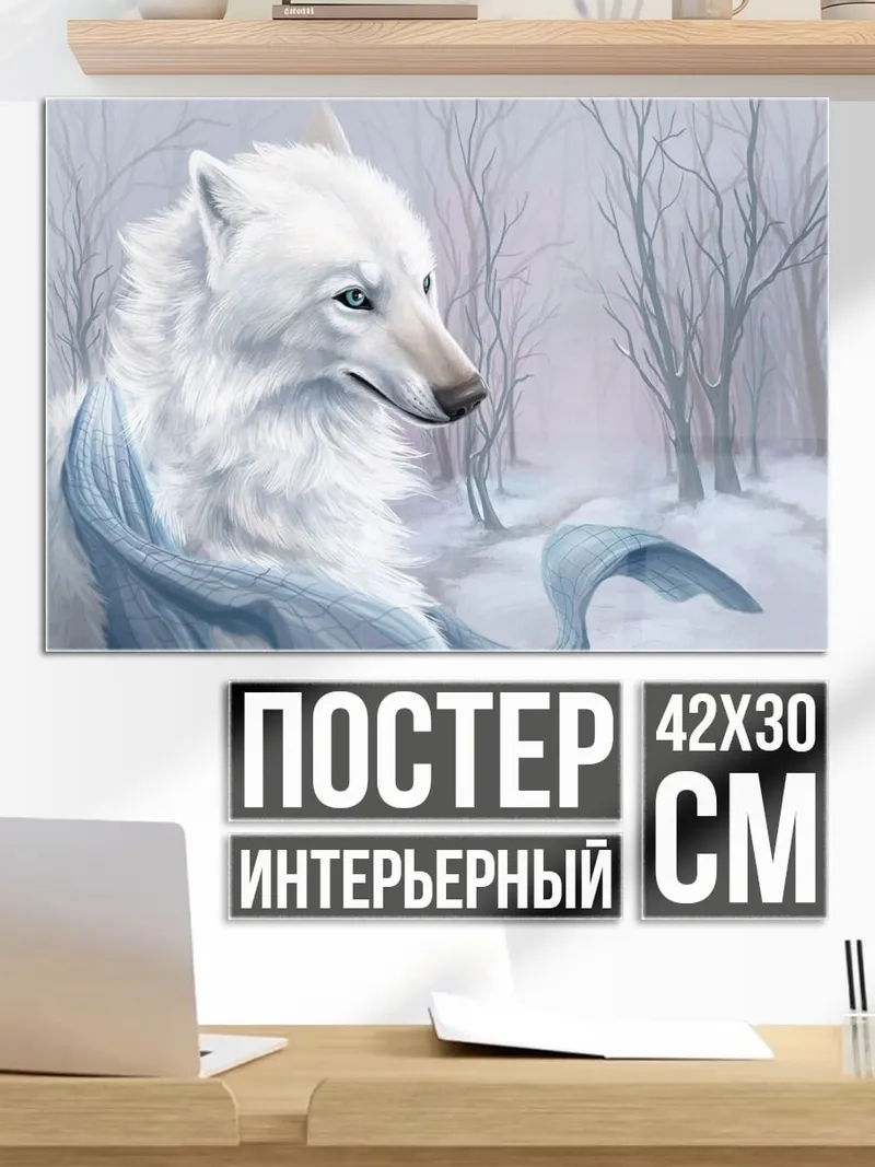 Постер Белый волк