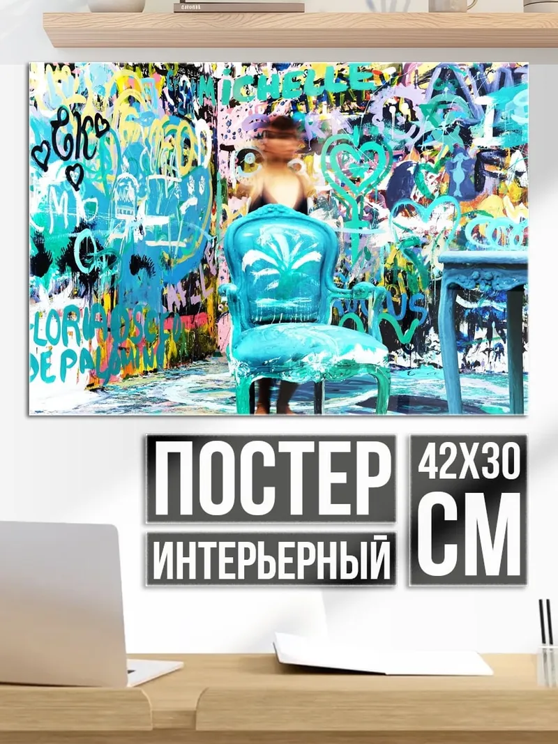 Постер Комната граффити