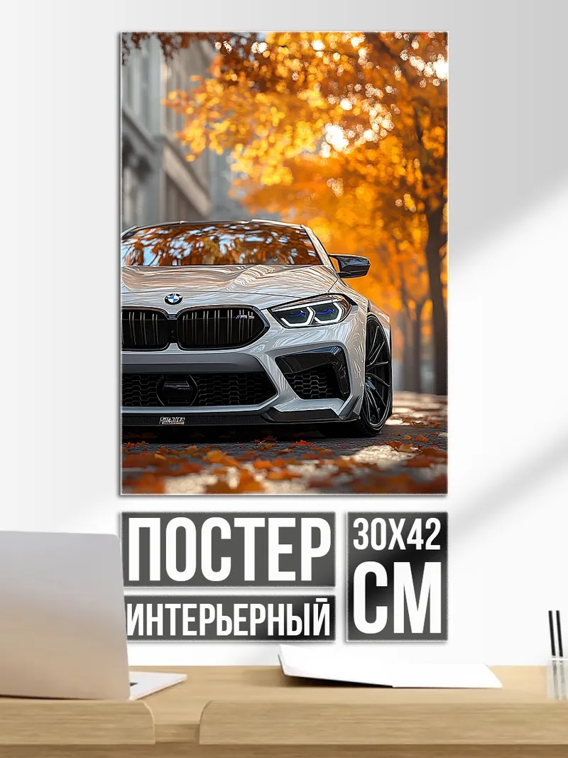 Постер BMW осенний город