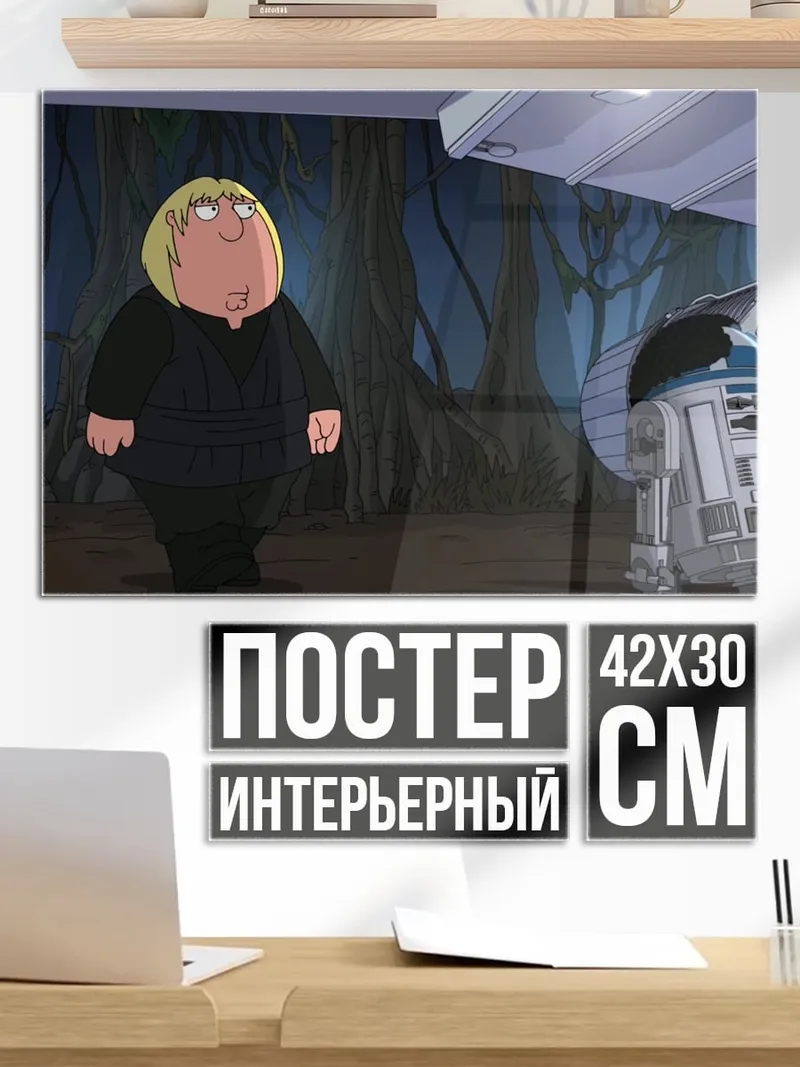 Постер Крис Гриффин и R2-D2