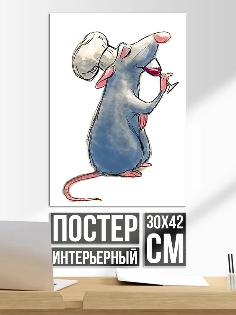 Постер Крыс повар вино