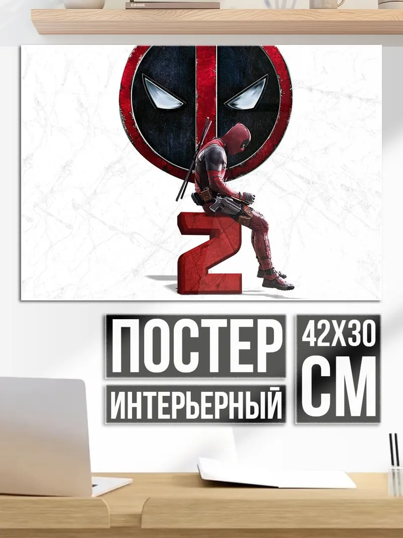 Постер Дэдпул 2
