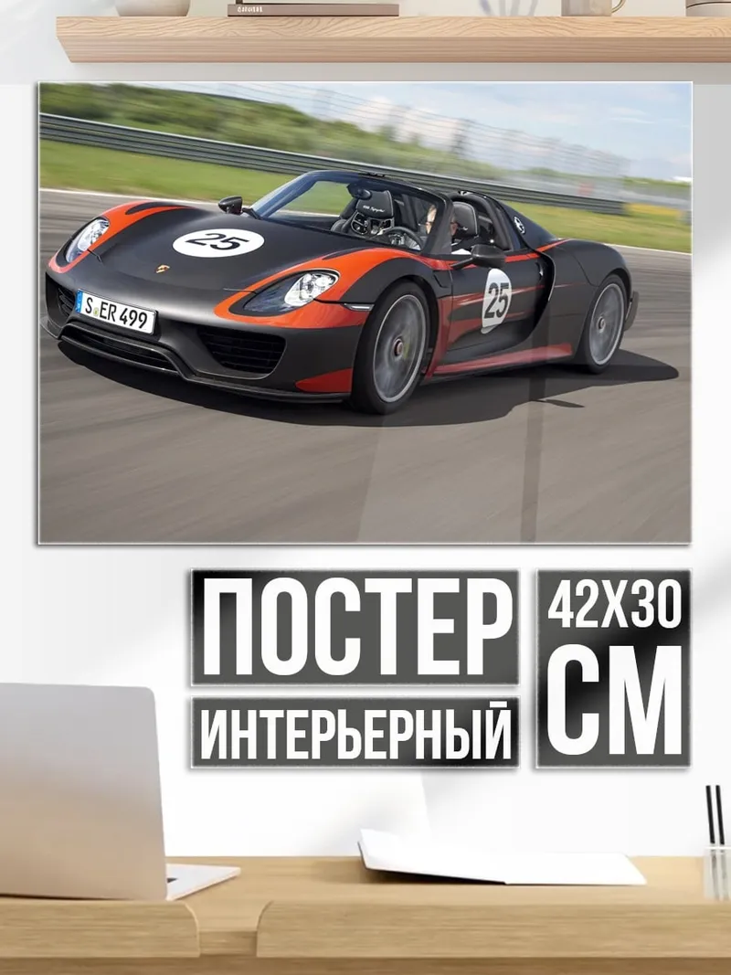 Постер Гоночный Porsche