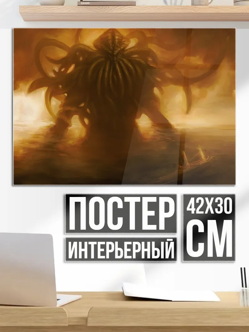 Постер Ктулху пробуждение