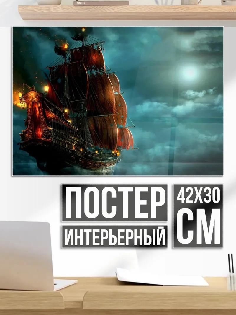 Постер Пиратский корабль