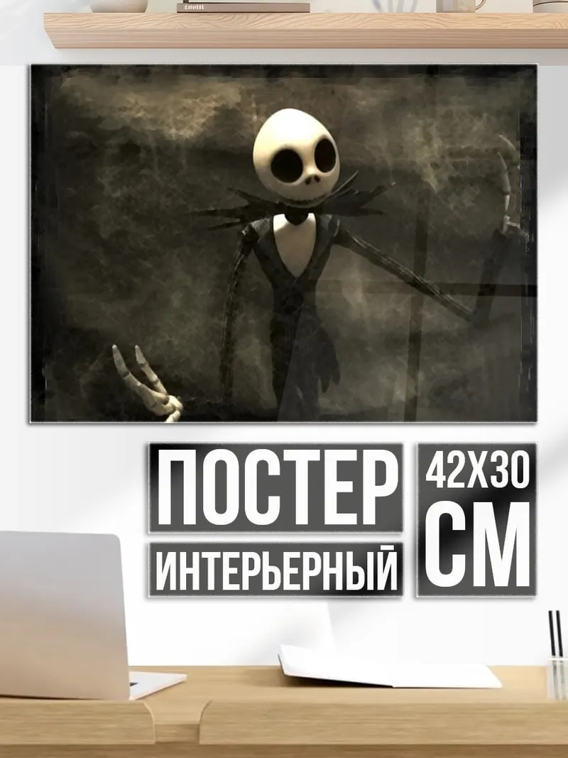 Постер Джек Скеллингтон