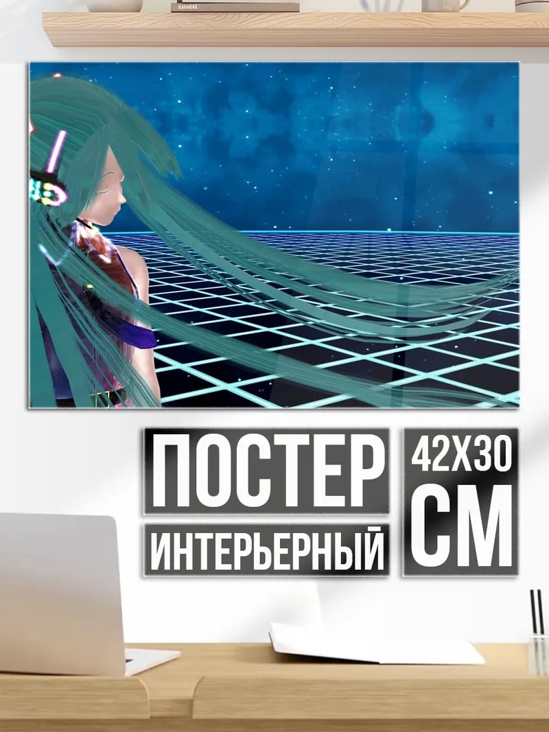 Постер Мику неоновый мир