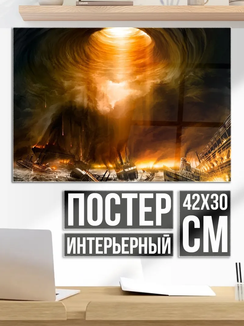 Постер Вихрь разрушения