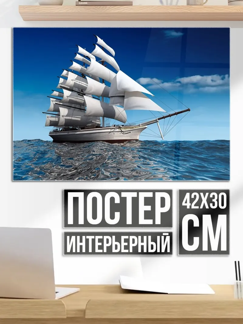 Постер Парусник в океане