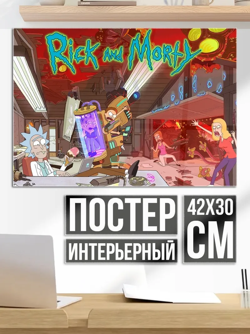 Постер Рик и Морти