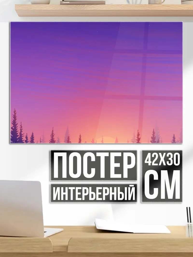 Постер Лесной закат