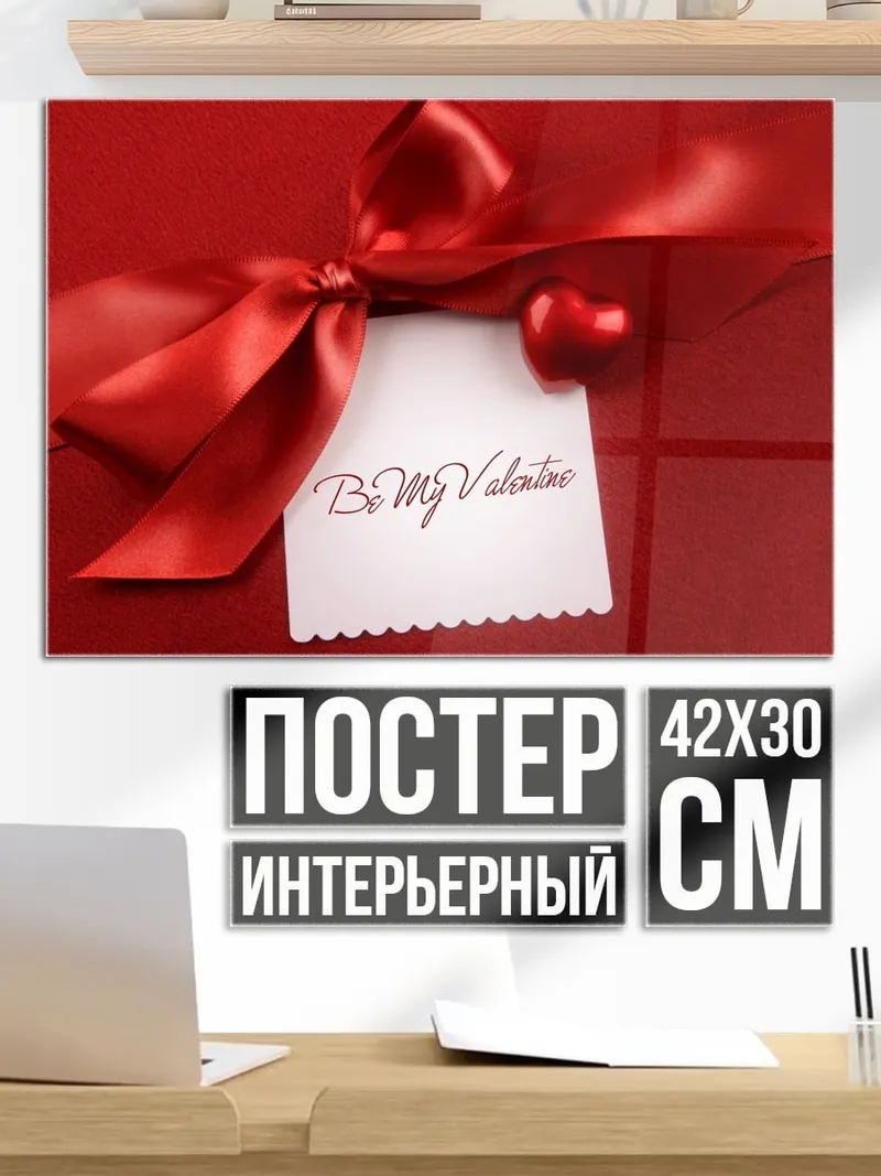 Постер Будь моим Валентином