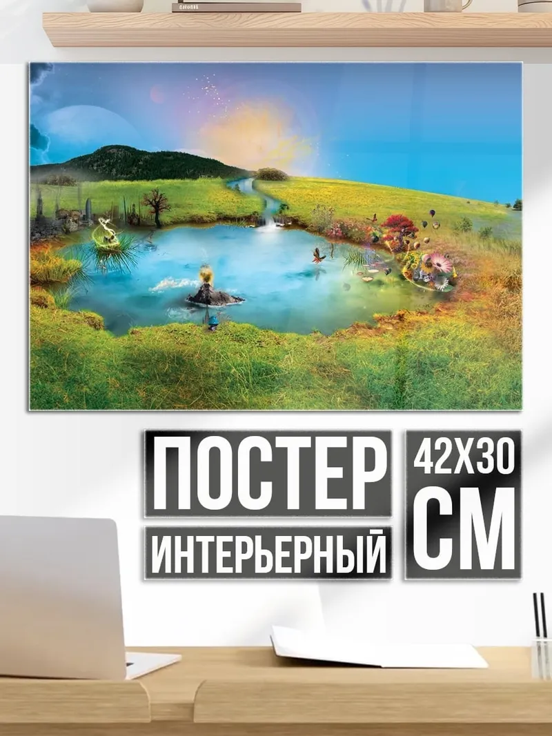 Постер Сказочная поляна