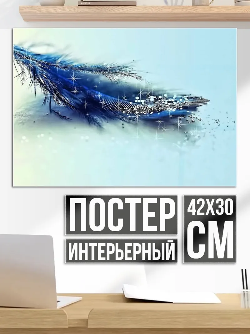 Постер Синее перо блестит