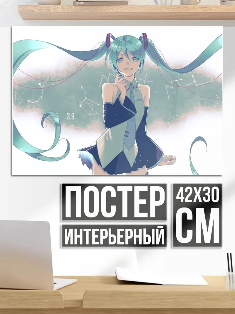 Постер Мику звездное небо
