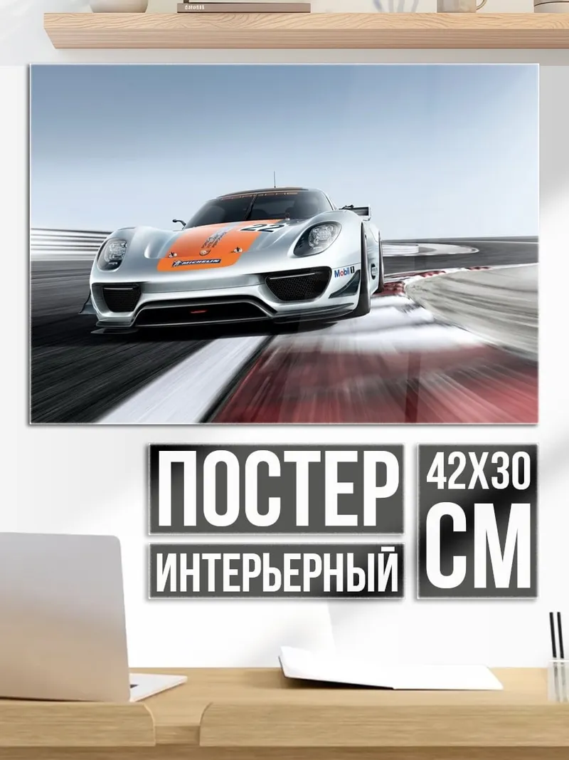 Постер Гоночный спорткар