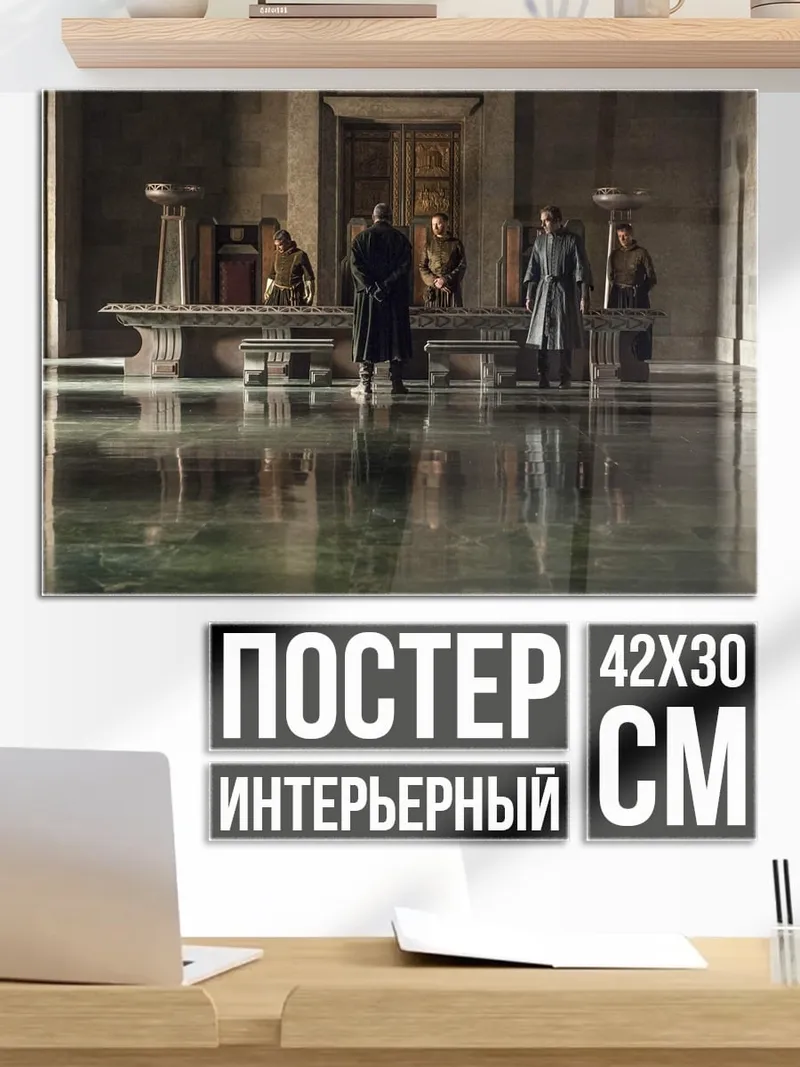Постер Зал престолов