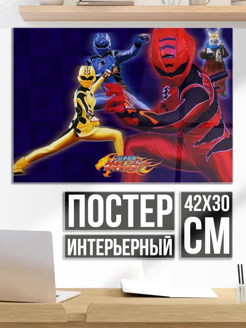Постер Рейнджеры силы