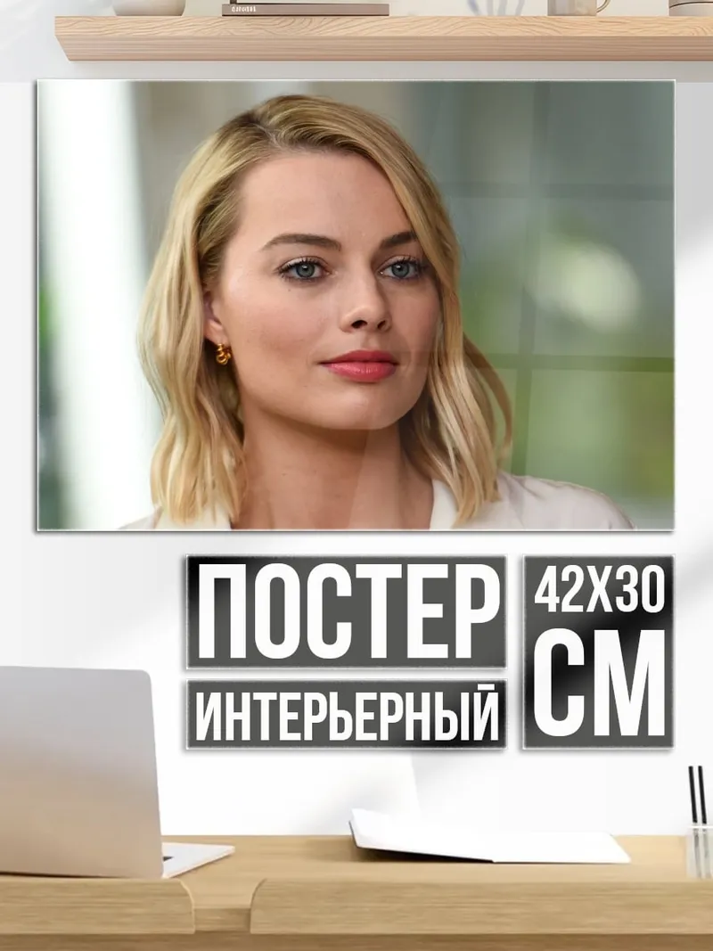 Постер Марго Робби портрет