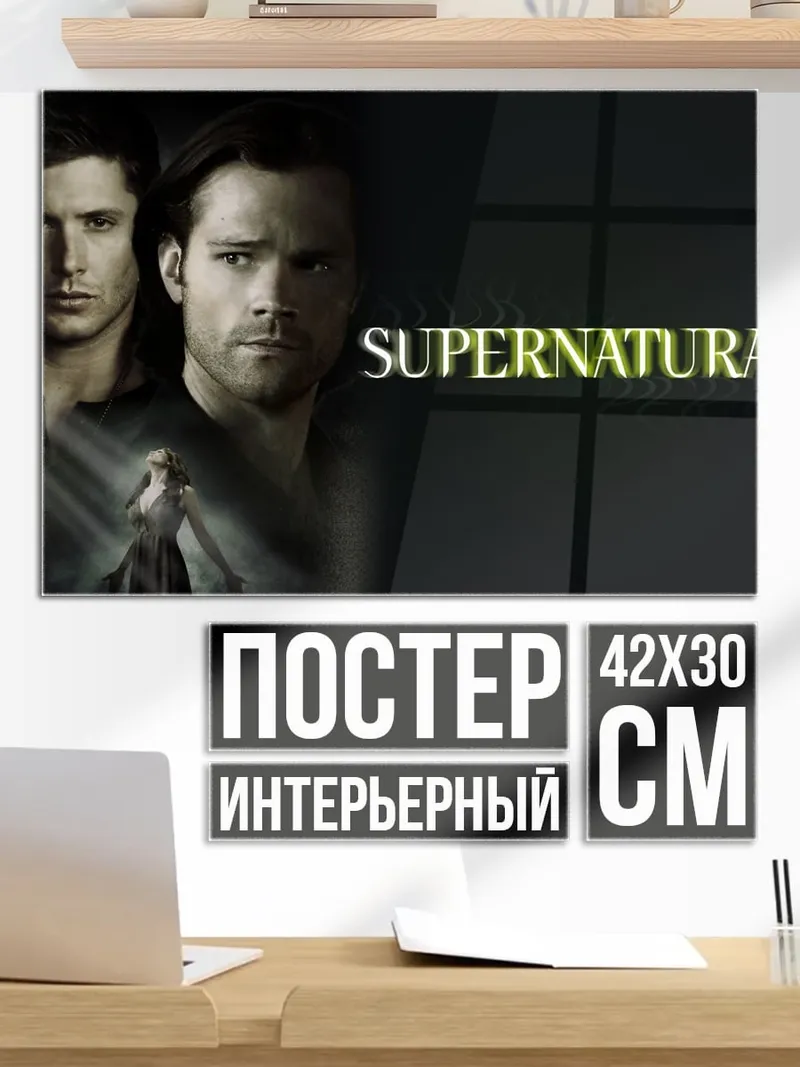 Постер Братья Винчестер