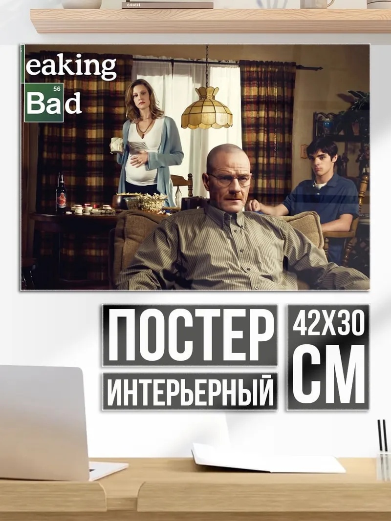 Постер Семья из Breaking Bad
