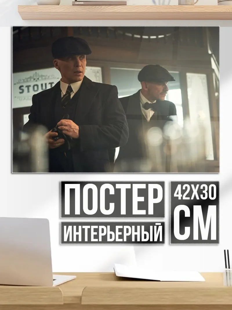 Постер Братья Шелби