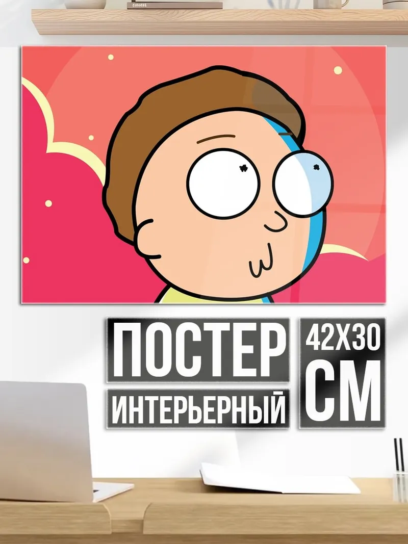 Постер Морти Смит