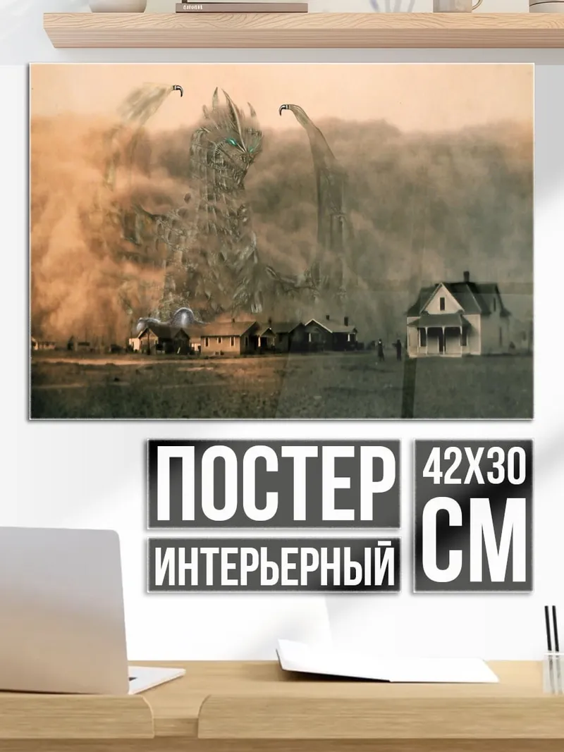 Постер Монстр атакует город