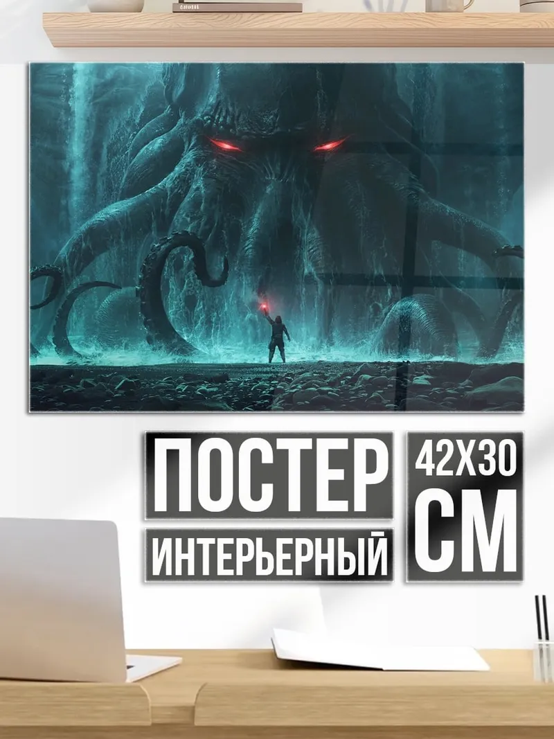 Постер Ктулху и человек
