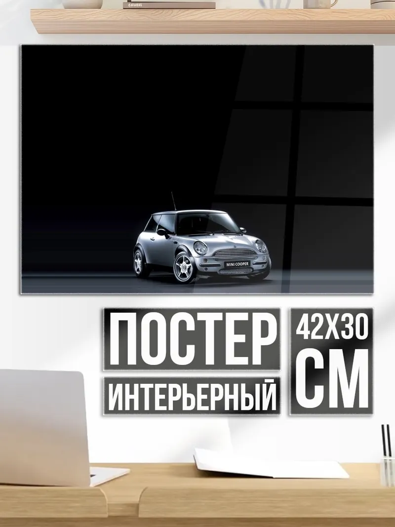 Постер Мини Купер