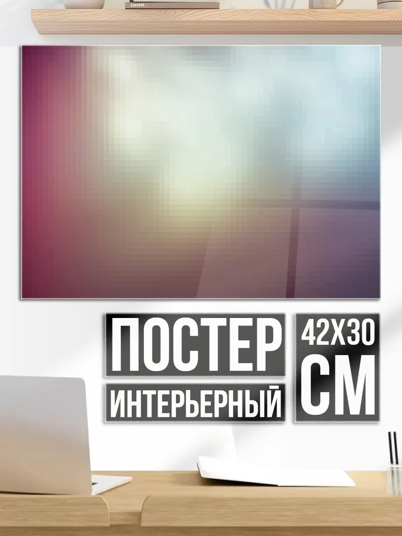 Постер Абстрактные цвета