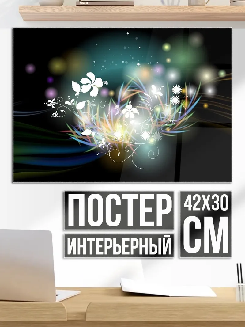 Постер Светящиеся цветы
