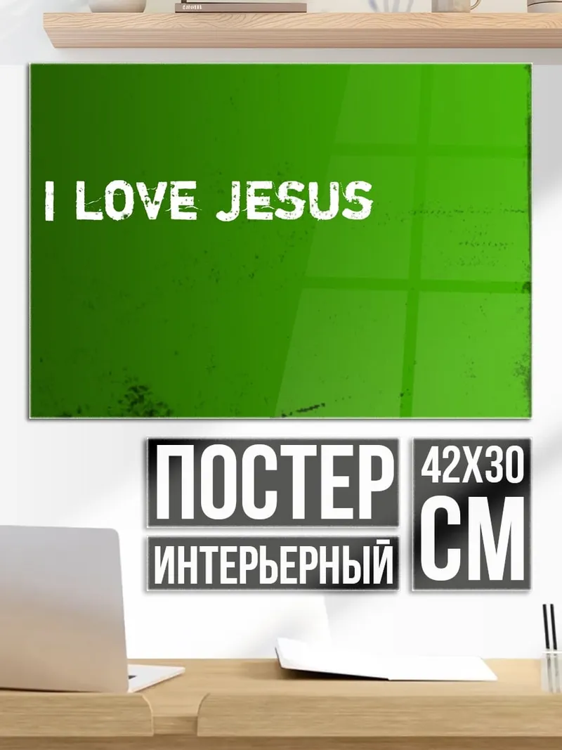 Постер Я люблю Иисуса