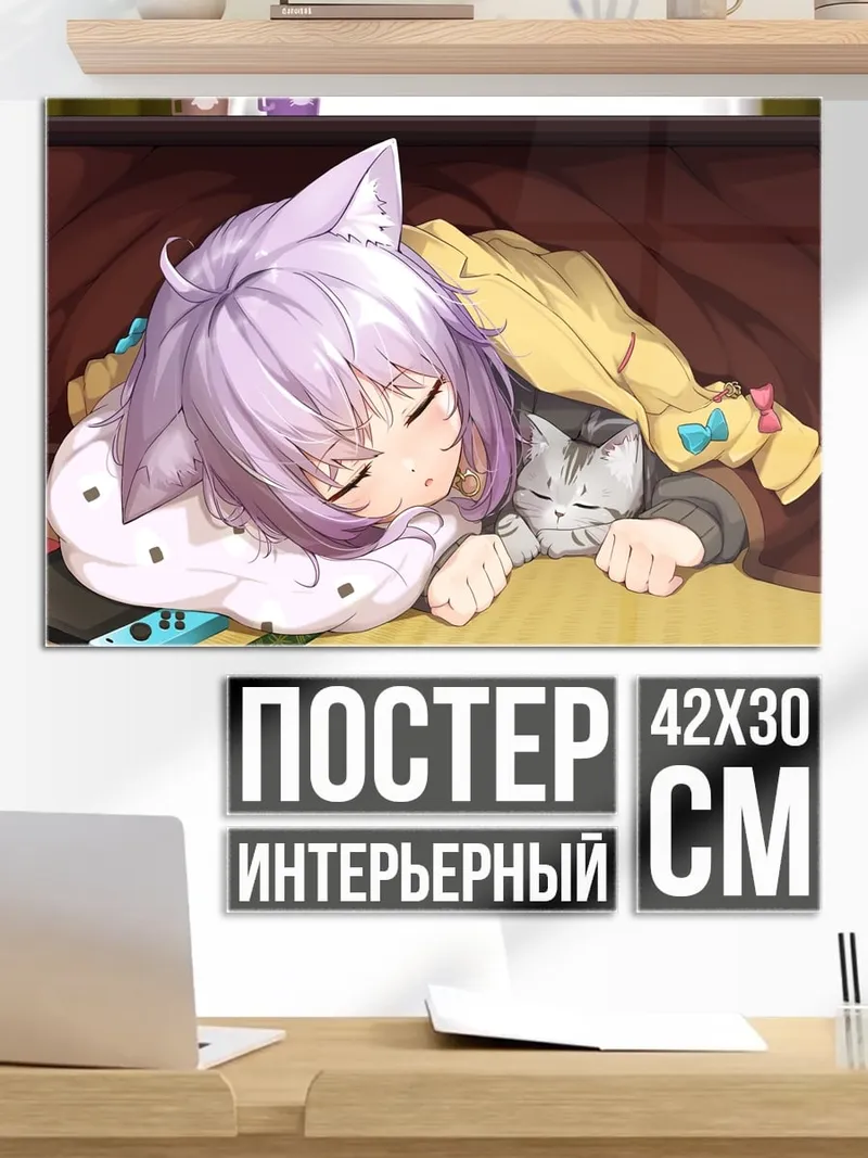 Постер Спящая кошка девочка