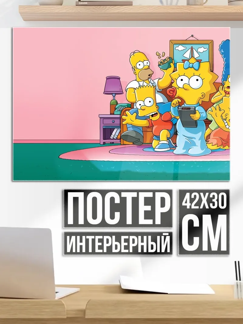 Постер Семья Симпсонов дома