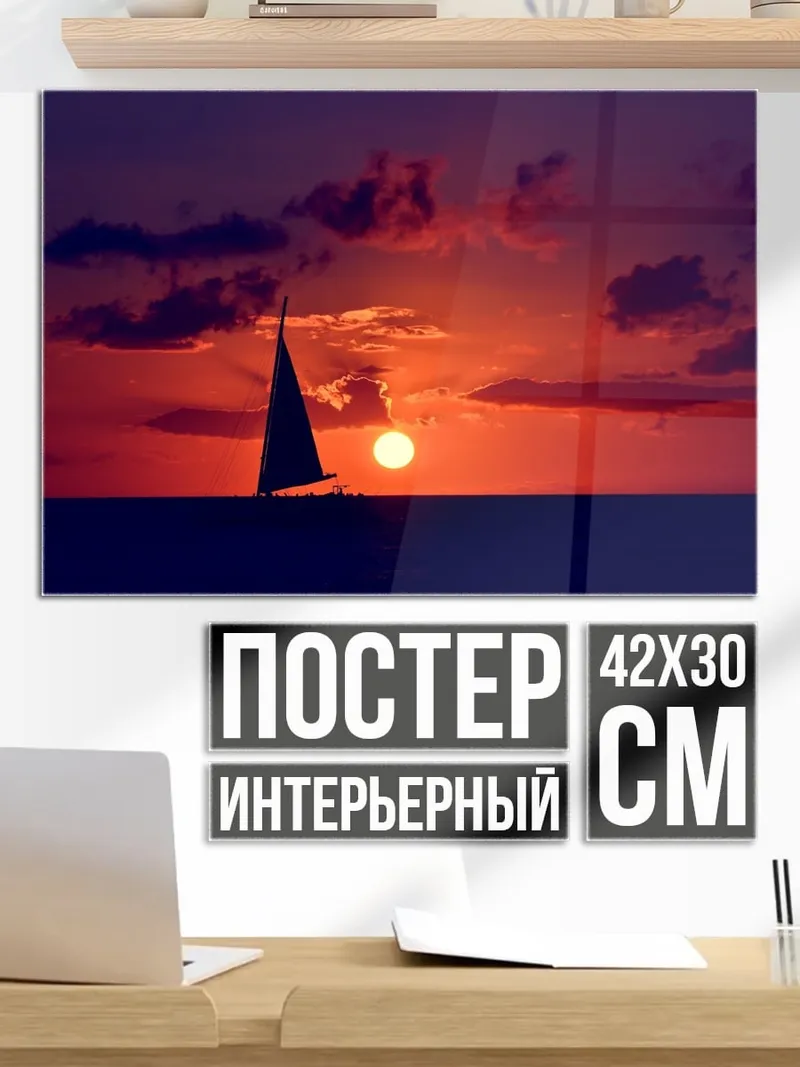 Постер Парусник на закате