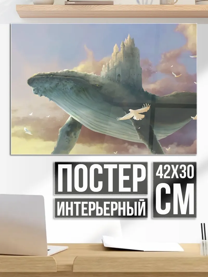 Постер Летающий кит