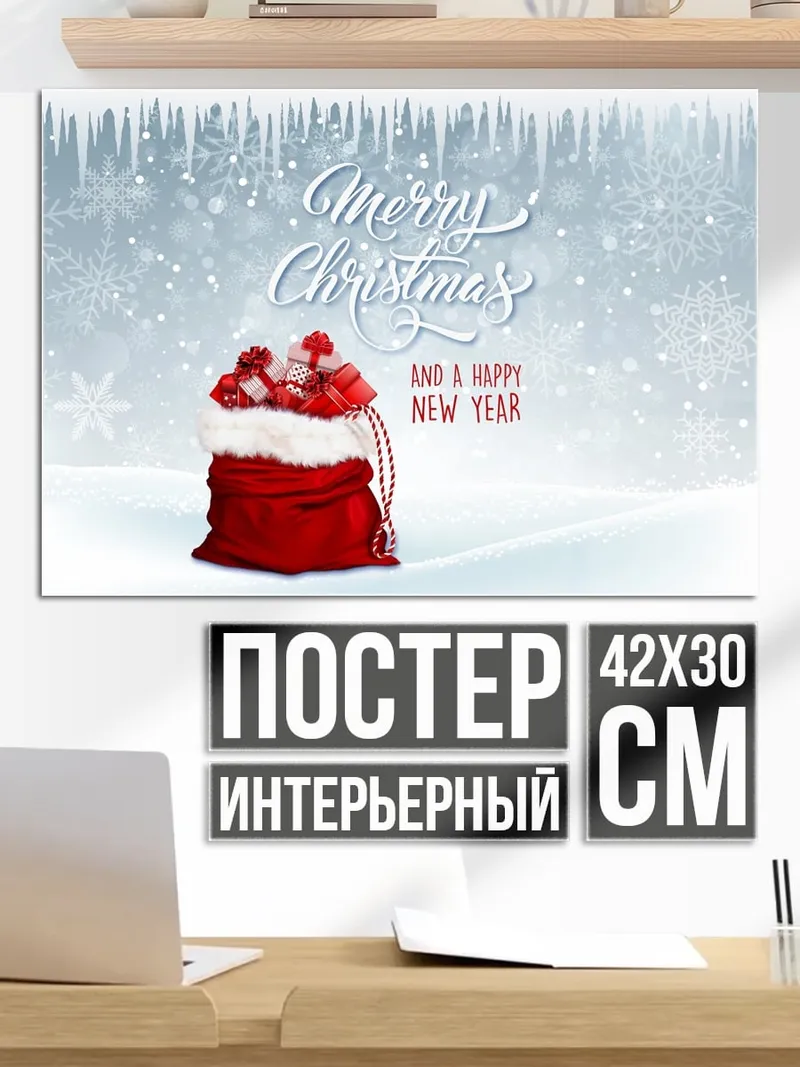 Постер С Новым Годом