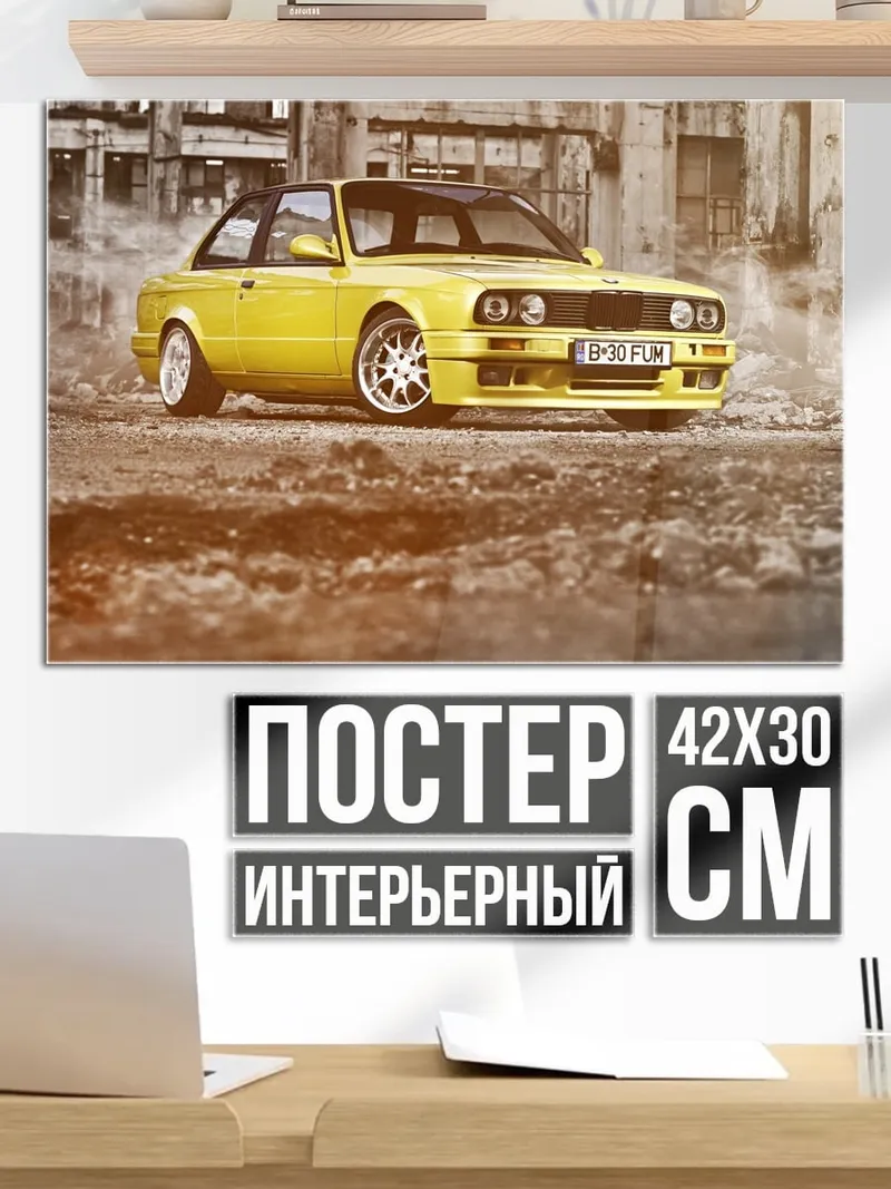 Постер Желтое БМВ Е30