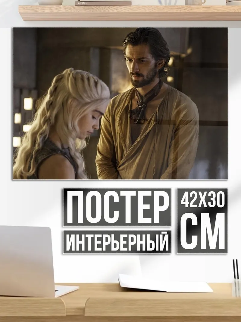 Постер Дейенерис и Даарио
