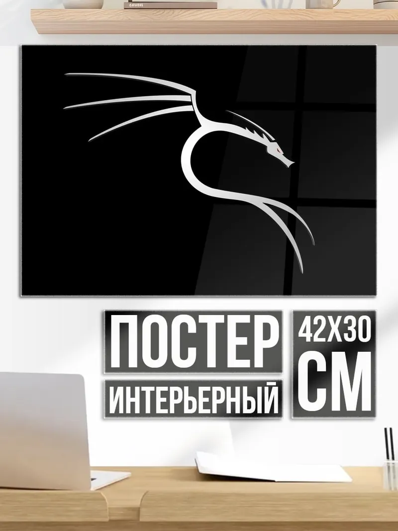 Постер Дракон Кали Линукс