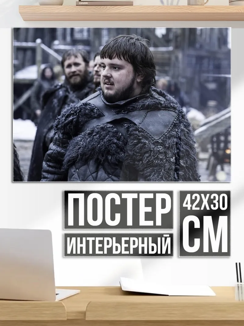 Постер Сэм Тарли игра престолов