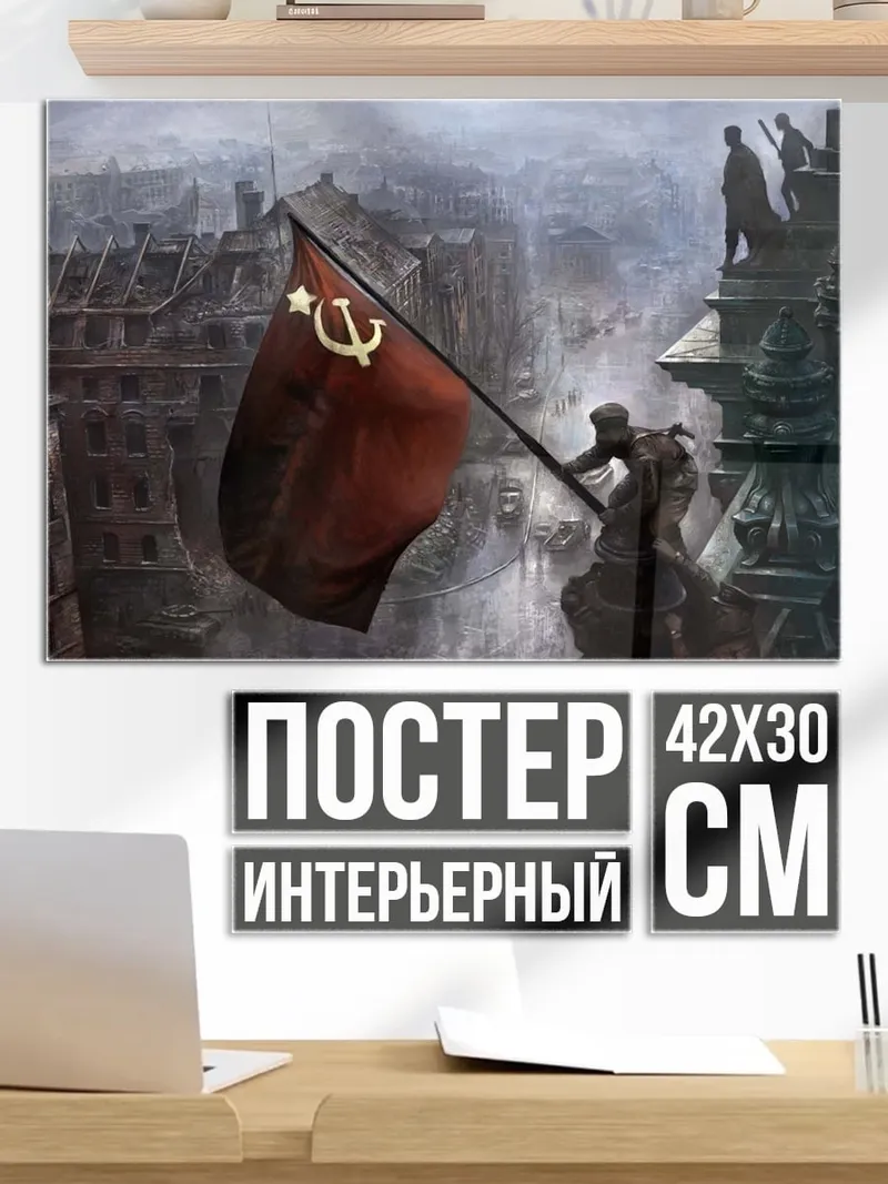 Постер Красный флаг СССР