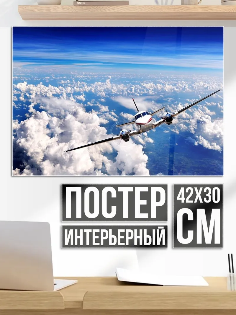Постер Самолет в небе