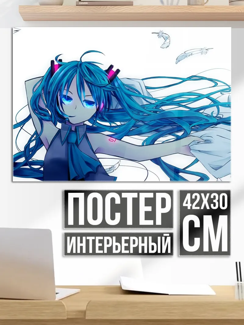 Постер Мику лежа