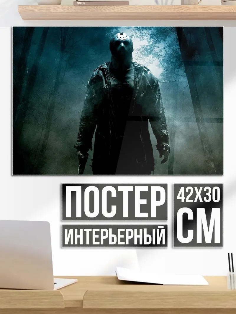 Постер Джейсон Вурхиз